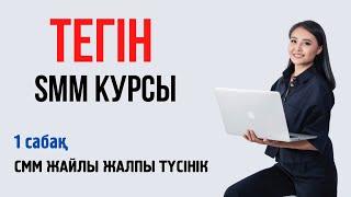 1. СММ жайлы жалпы түсінік. Тегін SMM курсы қазақша