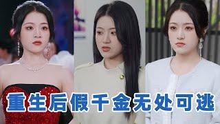 【全集】孟佳辉&孙露鹭《重生后假千金无处可逃》大女主重生复仇爽剧️女主很飒，报仇干脆利落，以绿茶之道，还施绿茶之身，有脑有手段#短剧 #小言推文