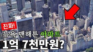 위치 완전 좋은데 이 가격 실화야? 뉴욕 맨해튼에 있는 1~2억 아파트 / 바로 옆에는 1,000억짜리 아파트있음