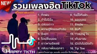 รวมเพลงฮิต2024 [ติดฝน+ลองฟังแล] #รวมเพลงฮิตในแอพtiktokล่าสุด #เพลงดัง