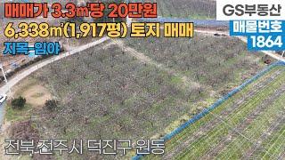 [전주토지매매] 덕진구 원동 6,338㎡(1,917평) 토지 매매 (물건번호1864번)