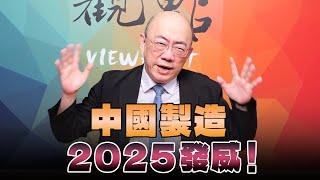 '24.12.23【觀點│亮點交鋒】EP129-1「中國製造」2025發威！