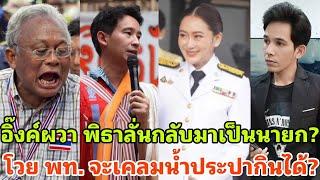 พิธาซัดทักษิณ ลั่นอีก 9 ปีจะเป็นนายกที่ดีกว่าเดิม ม็อบโหยหาสุเทพ?