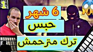 ستة شهر حبس والحرب  داخل لحبس ولجوع ولقمل ١