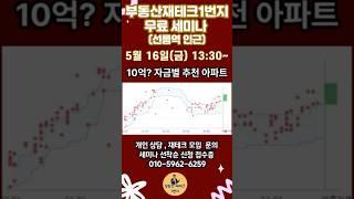 자금별 이사 지역 찍어주는 부동산재테크1번지 #부동산무료세미나 #개인상담 #서울아파트 #경기도아파트 #매수고민