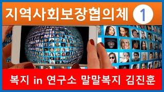 지역사회보장협의체 이해 1강, 지역사회보장협의체의 역사