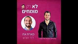 44. לא רק מומחים- דוד חורש: על פיתוח עסקי ומציאת עבודה בתחום