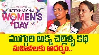 Women's Day Special 3 Sisters Inspirational Story | Happy Women's Day |  @sumantvtirupathi