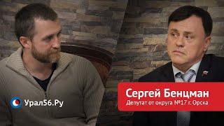 Сергей Бенцман (округ №17) | Урал56.Ру