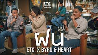 ETC ชวนมาแจม "ฝน" | Byrd & Heart