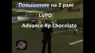 Advance Rp Chocolate-Повышение на 2 ранг (Сержант) #1 Было трудно.