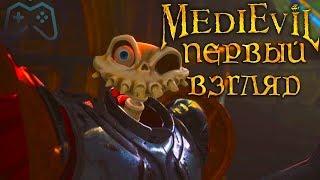 MediEvil (2019) | ПЕРВЫЙ ВЗГЛЯД НА ИГРУ