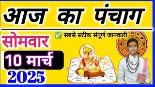 Aaj ka Panchang 10 march 2025  पंचांग आज की तिथि | शुभ मुहूर्त |राहुकाल सोमवार|OnlinePnchang मार्च 🪀