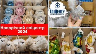 НОВОРІЧНИЙ ЯРМАРОК В ЕПІЦЕНТРІ 2024 || НОВОРІЧНІ ПРИКРАСИ, ДЕКОР ТА ЯЛИНКИ || НОВОРІЧНИЙ ЕПІЦЕНТР