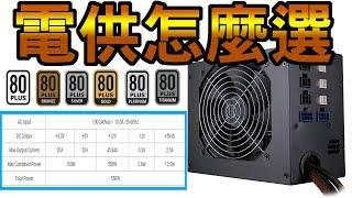 【Huan】新手指南 | 要如何挑選電源供應器? 如何選擇適合自己的瓦數?