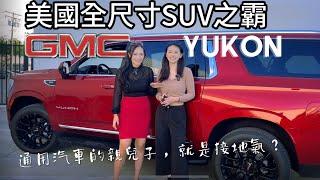 又土又壯又糙且最接地氣的全尺寸SUV 【2023 GMC Yukon】育空試駕測評