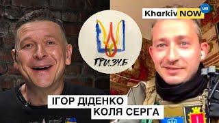 КОЛЯ СЕРГА | МІША КРУПІН | МІШЕЛЬ АНДРАДЕ | ІГОР ДІДЕНКО | ТРИ.ЗУ.Б | 28.04.2022
