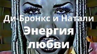Ди Бронкс и Натали Арт - Энергия Любви - Official version (Di-Bronx & Natali Art) - Energiya lubvi)