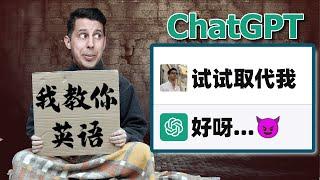 8个ChatGPT技巧让你英语水平翻十倍，英语老师要失业了！