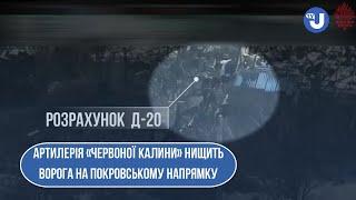 Артилерія «Червоної Калини» нищить ворога на Покровському напрямку