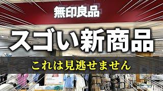 【無印良品最新】9月の新商品がまたまたすごい！売り切れる前に必ずチェックしてください‼