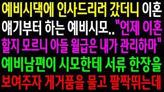 (실화사연)예비시댁에 인사드리러 갔더니 이혼얘기부터 하는 예비시모..남편이 시모한테 서류한장을 보여주자 게거품을 물고 팔짝뛰는데[신청사연][사이다썰][사연라디오]