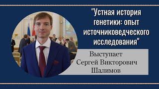 Устная история генетики: опыт источниковедческого исследования