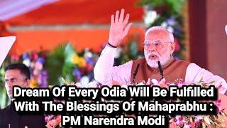 Dream Of Every Odia Will Be Fulfilled With The Blessings Of Mahaprabhu : PM Narendra Modi