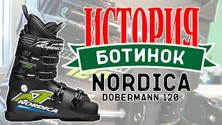 Бутфитинг Nordica Dobermann 120 (Истории ботинок)