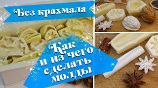 ИЗ ЧЕГО И КАК СДЕЛАТЬ СИЛИКОНОВЫЕ МОЛДЫ СВОИМИ РУКАМИ! ЭТОТ СПОСОБ ВСЕГДА ВЫРУЧАЕТ! EVA-KONFETTI DIY