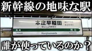 【本庄早稲田駅】誰が使っている？上越新幹線の地味な駅に行ってみた！