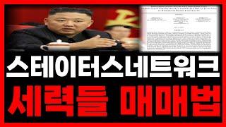 [스테이토스네트워크 토큰] 세력들 매매법 최초공개