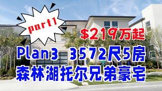 438期｜Part 1 森林湖豪宅 Toll brothers, Lake Forest, the Meadows, Evergreen The Sagewood, 5房5.5卫+书房 $2.19M+