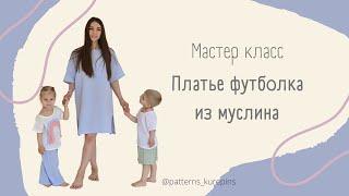 Как сшить платье футболку из муслина /мастер класс