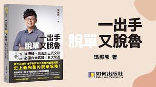 《一出手脫單又脫魯》心理師瑪那熊打破單身者三大迷思 『男人，你可以不再一個人生活』