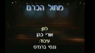 מחול הכרם (סטודנטים 2004) | כוריאוגרפיה: שלמה ממן