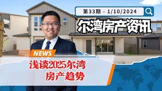 尔湾房产资讯 01112025｜浅谈2025年尔湾房产趋势｜Irene and Ricky Zhang Real Estate Group