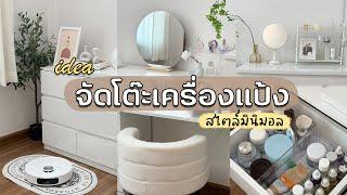 Home Organization โต๊ะเครื่องแป้งสไตล์มินิมอล รีวิวหุ่นยนต์ดูดฝุ่นถูพื้น Dreame L10s Ultra Gen2