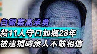 白銀案高承勇，殺11人守口如瓶28年，被逮捕時眾人不敢相信#大秦小娛#大案紀實故事#大案#真實案件#真實事件 #案件故事#熱門