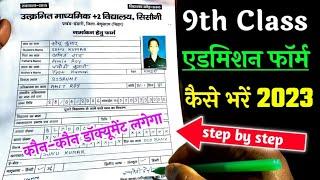 9th class ka form kaise bharen | 9th class admission form kaise bhare 2024 | 9th ka form kaise bhare