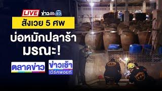 Live ข่าวเวิร์คพอยท์ | สลด! คนงานดับ 5 ศพ ก้นบ่อโรงงานปลาร้า | 10 ธ.ค. 67