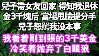 兒子帶女友回家，得知我退休金3000塊後，女友當場甩臉提分手。兒子怒罵我沒本事。但我看著剛到帳的21753元陷入沉思。一個月3000美金很少嗎？#中老年頻道 #故事 #家庭