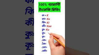 100% গ্যারান্টি এভাবে ইংরেজি রিডিং সহজ হবে। English reading  #shorts