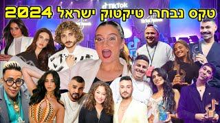 טקס נבחרי טיקטוק ישראל 2024 ! *מלא מפורסמים וטיקטוקרים* | TikTok Awards
