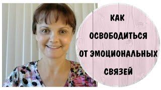 Как освободиться от эмоциональных связей