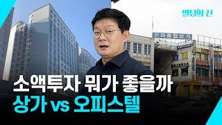 오피스텔 vs 상가, 소액투자 고민되세요?