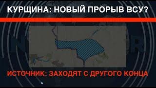 Новый прорыв ВСУ на Курщине? Источник: Заходят с другого конца!