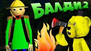 БАЛДИ 2 ИГРА ВЫШЛА !!! БАЛДИ и ФРЕДДИ из FNAF ИДУТ в ПОХОД !!! Baldi's Basics 2 Field Trip: Camping