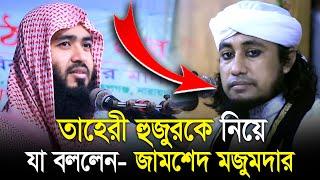 তাহেরী হুজুরকে নিয়ে যা বললেন - জামশেদ মজুমদার || Zamsed Mojumdar about giyasuddin taheri