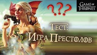 Насколько хорошо ты знаешь Игру престолов? [Разное]